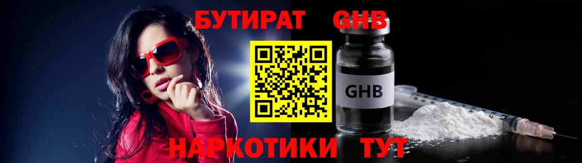 БУТИРАТ оксибутират Карталы