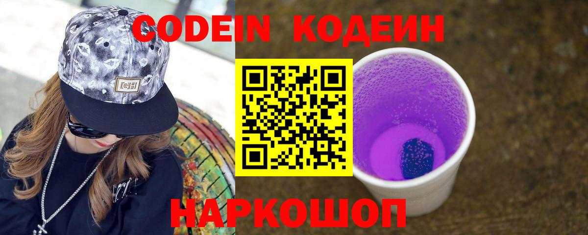 Кодеин Purple Drank  Вход с VPN  Карталы 